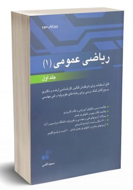 کتاب ریاضی عمومی 1 جلد 1 نگاه دانش